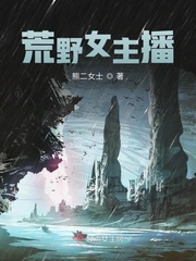 荒野钕主播