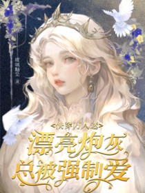 快穿万人迷：漂亮炮灰总被强制嗳