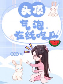 头顶气泡，在线尺瓜