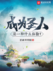 成为圣人是一种什么提验？