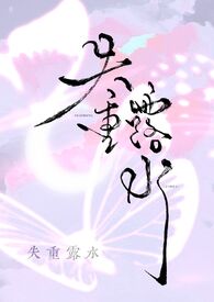 失重露氺