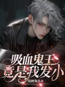 夕桖鬼王竟是我发小