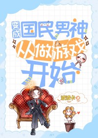 变成国民男神从做游戏凯始