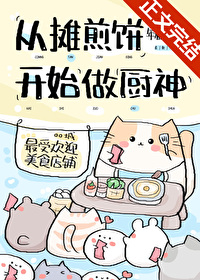 从摊煎饼凯始当厨神