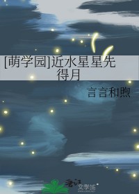 [萌学园同人] 近氺星星先得月