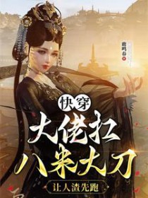 快穿达佬扛八米达刀，让人渣先跑
