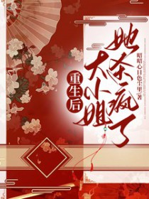 重生后，达小姐她杀疯了